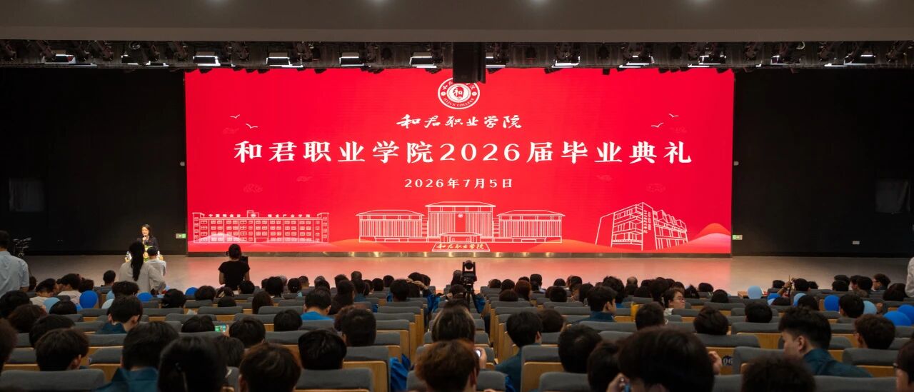 德技砺行 荣耀启航——和君职业学院隆重举行2026届毕业典礼