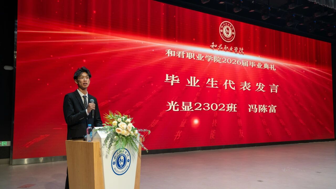 德技砺行 荣耀启航——和君职业学院隆重举行2026届毕业典礼