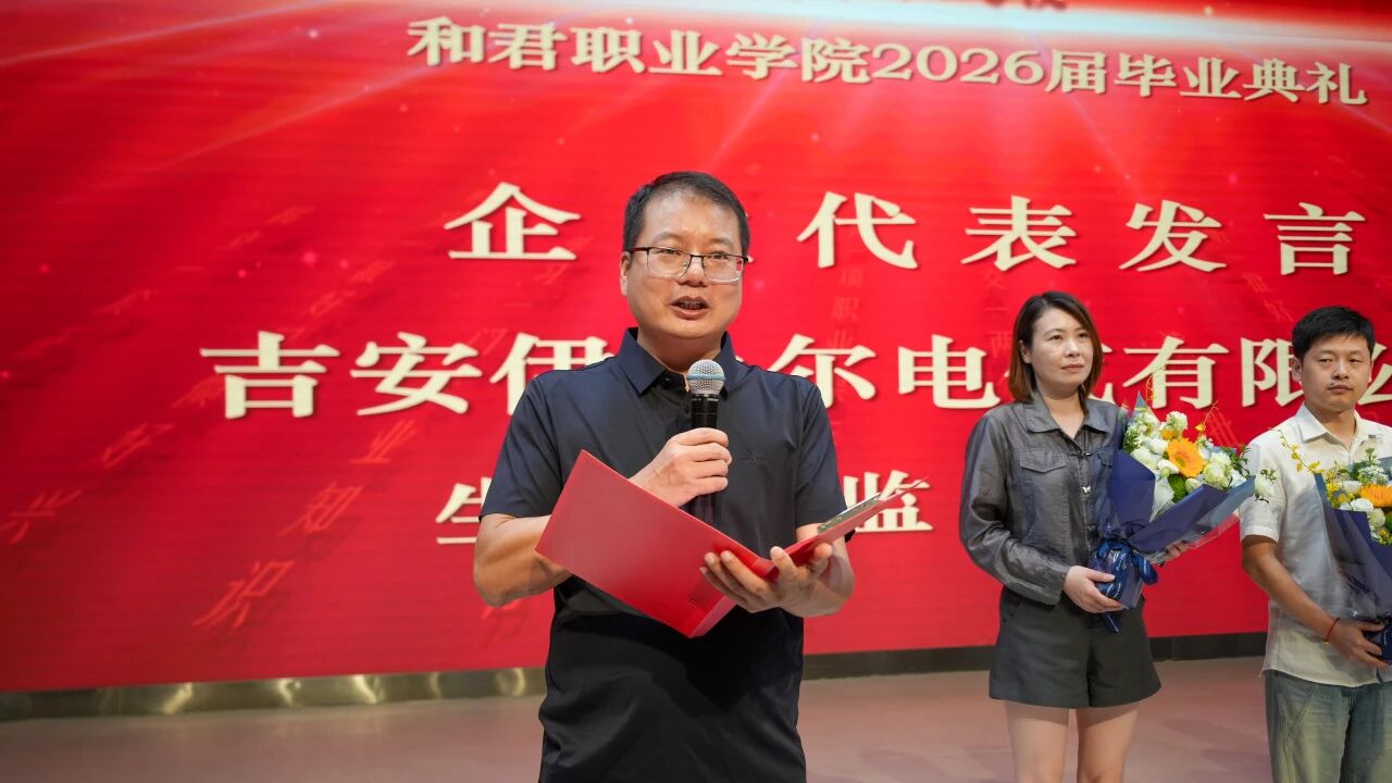 德技砺行 荣耀启航——和君职业学院隆重举行2026届毕业典礼