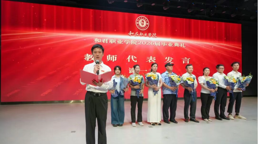 德技砺行 荣耀启航——和君职业学院隆重举行2026届毕业典礼