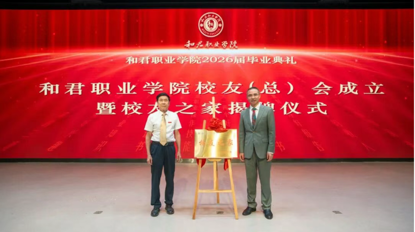 德技砺行 荣耀启航——和君职业学院隆重举行2026届毕业典礼