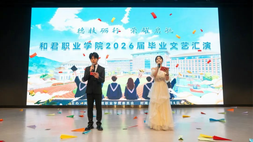 德技砺行 荣耀启航——和君职业学院隆重举行2026届毕业典礼