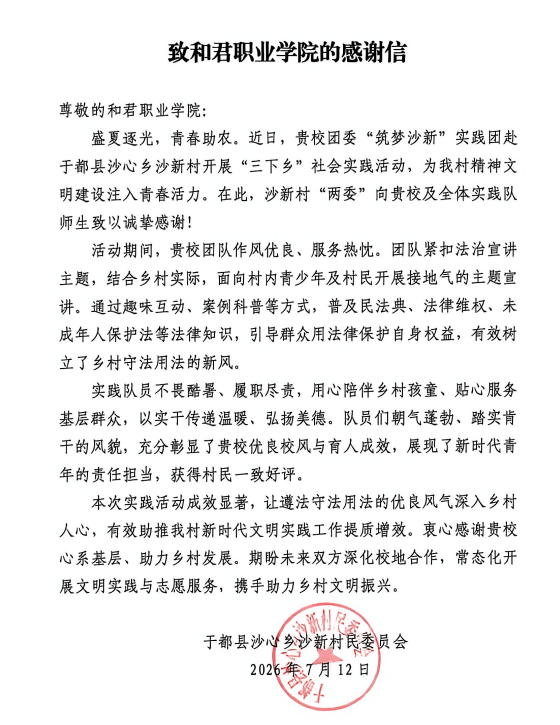 青春足迹遍乡村 志愿服务促振兴——我校“筑梦沙新”乡村振兴促进团暑期“三下乡”社会实践活动纪实