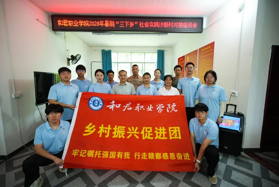 青春足迹遍乡村 志愿服务促振兴——我校“筑梦沙新”乡村振兴促进团暑期“三下乡”社会实践活动纪实