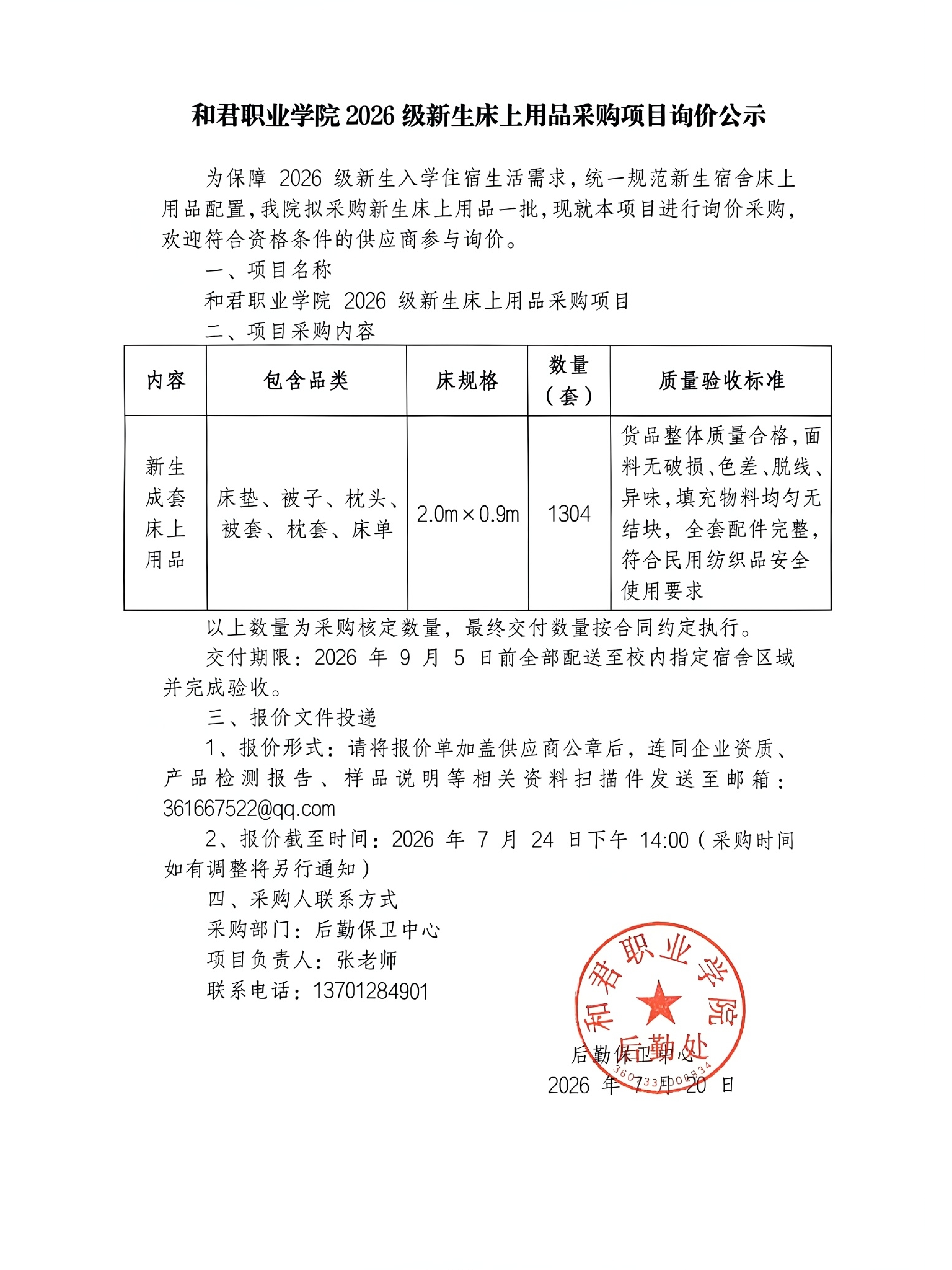和君职业学院2026级新生床上用品采购项目询价公示