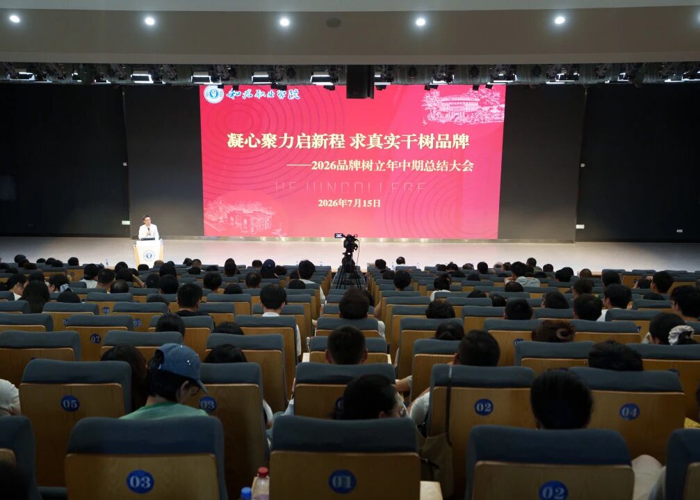 凝心聚力启新程 求真实干树品牌 ——我校召开2026品牌树立年中期总结大会