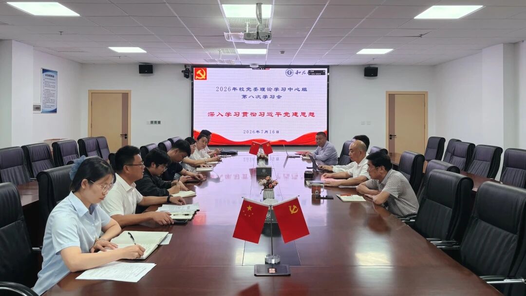 我校党委理论学习中心组专题学习习近平党建思想
