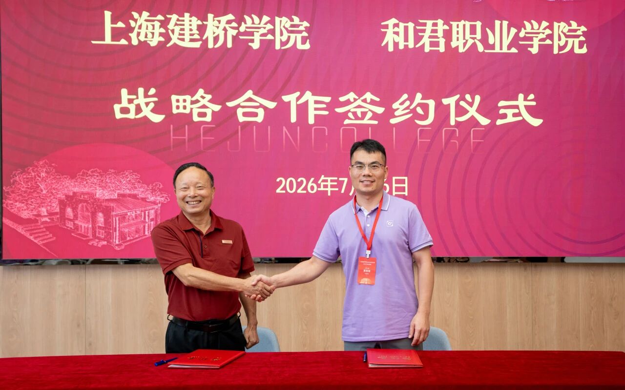 沪赣携手 共谱民办教育新篇——和君职业学院与上海建桥学院签署战略合作协议