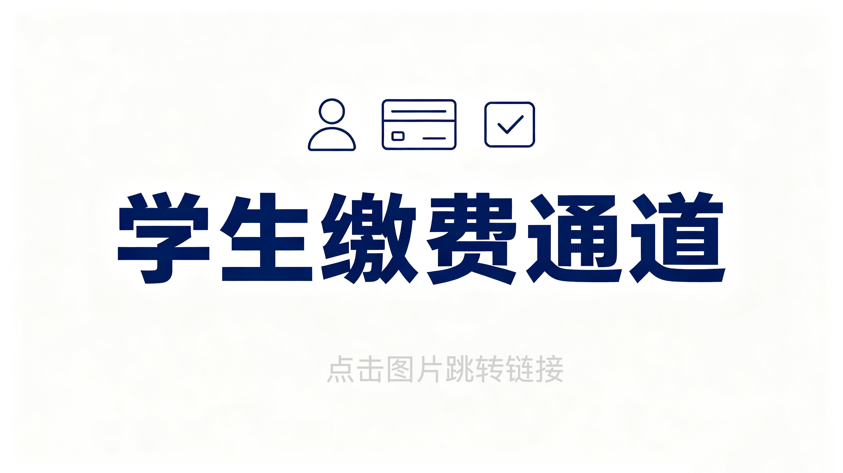 学生缴费通道