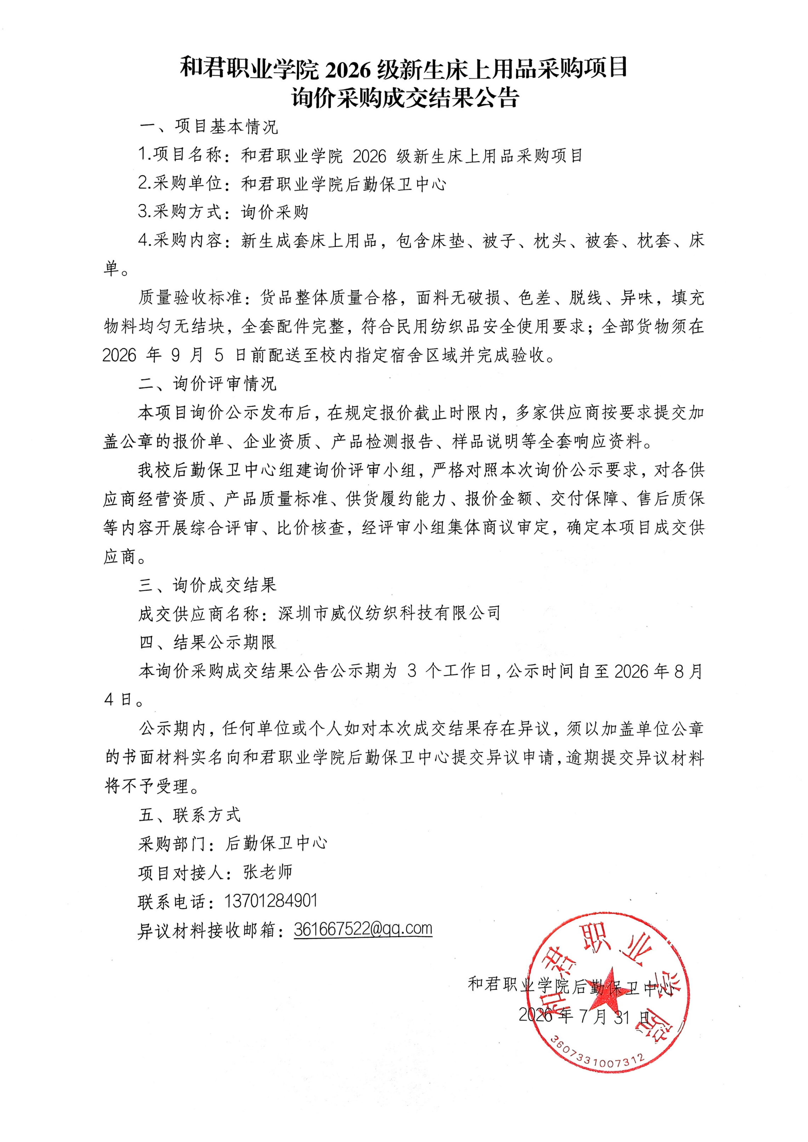 和君职业学院2026级新生床上用品采购项目询价采购成交结果公告