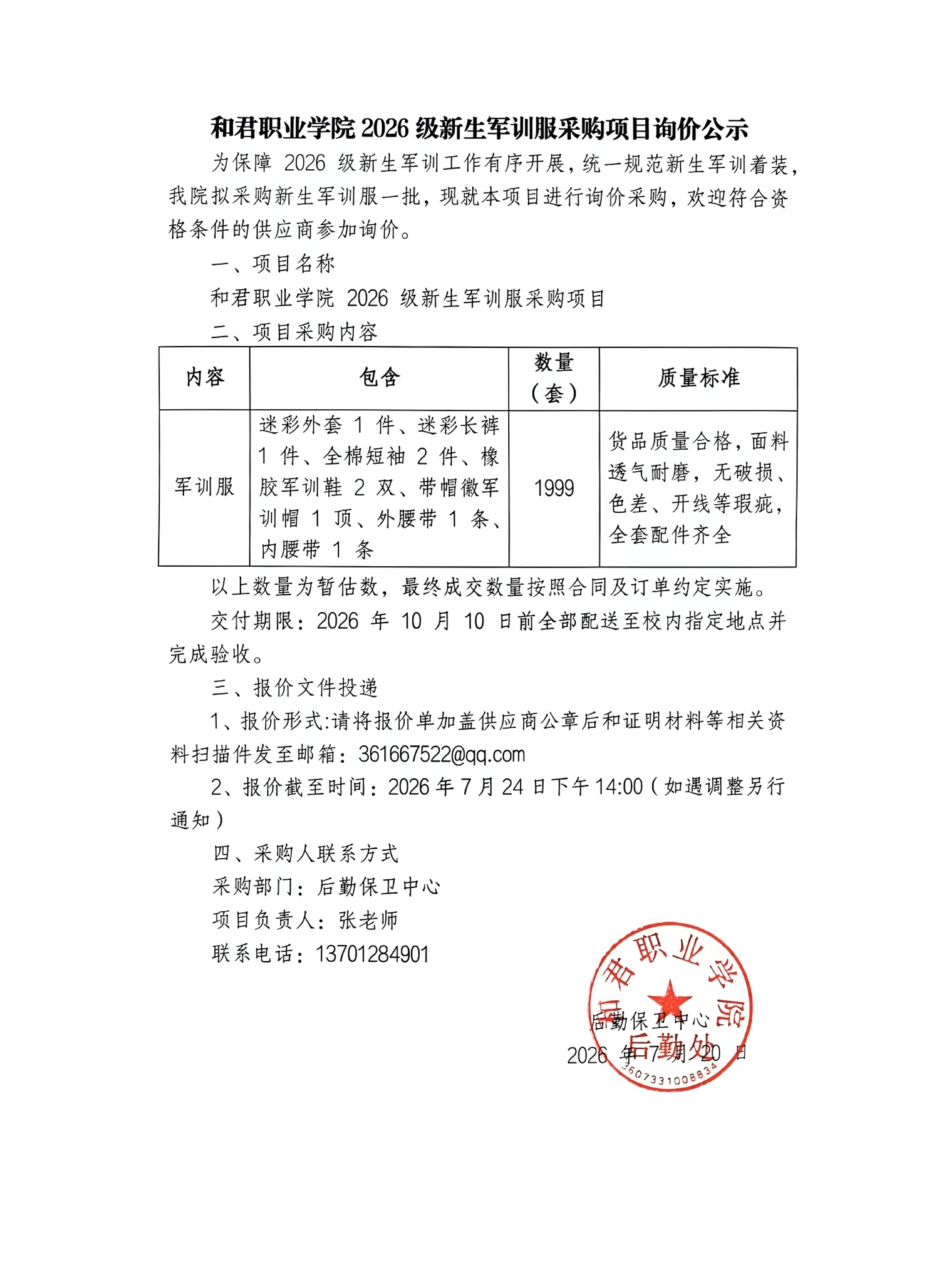 和君职业学院2026级新生军训服采购项目询价采购成交结果公告