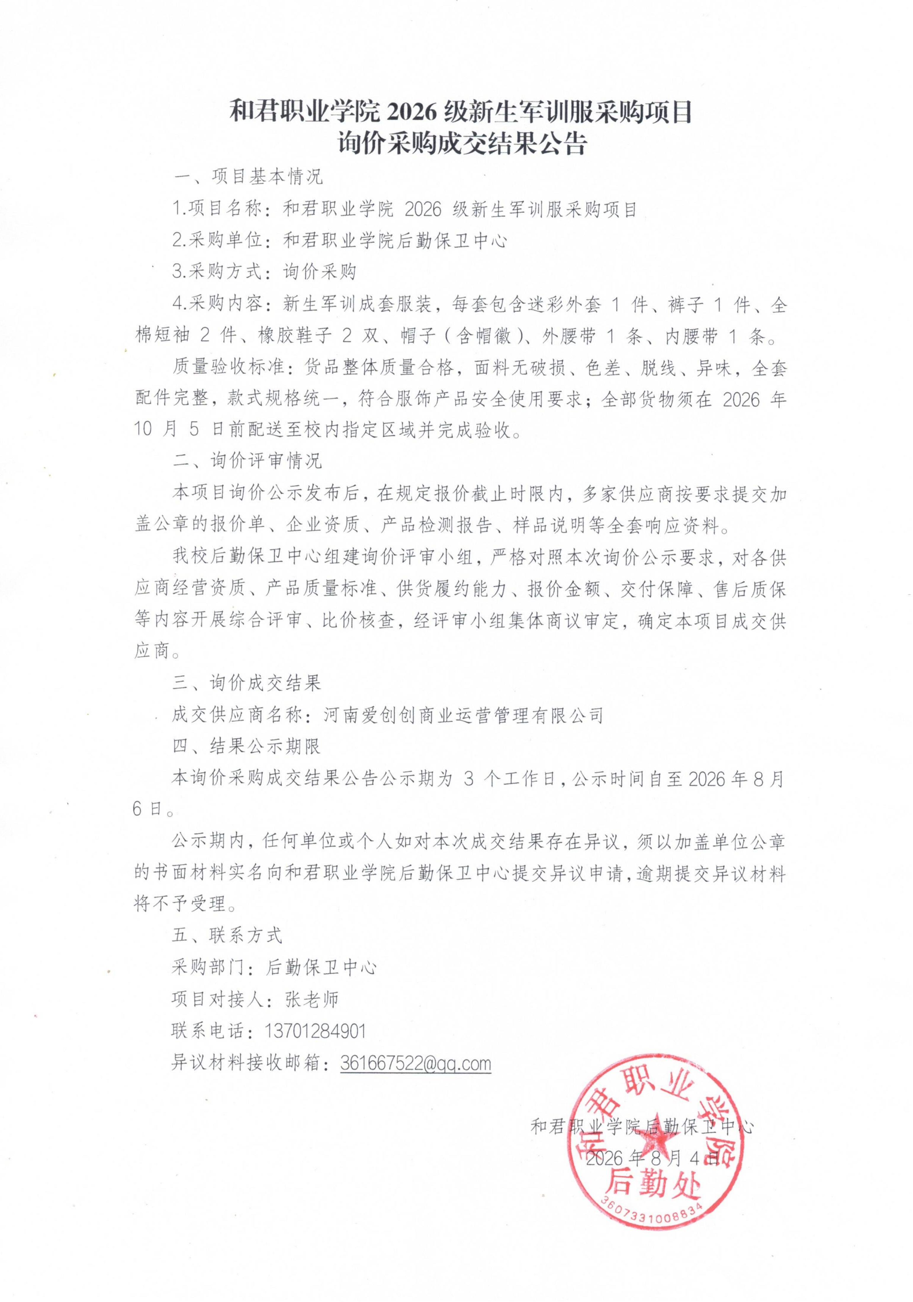 和君职业学院2026级新生军训服采购项目询价采购成交结果公告