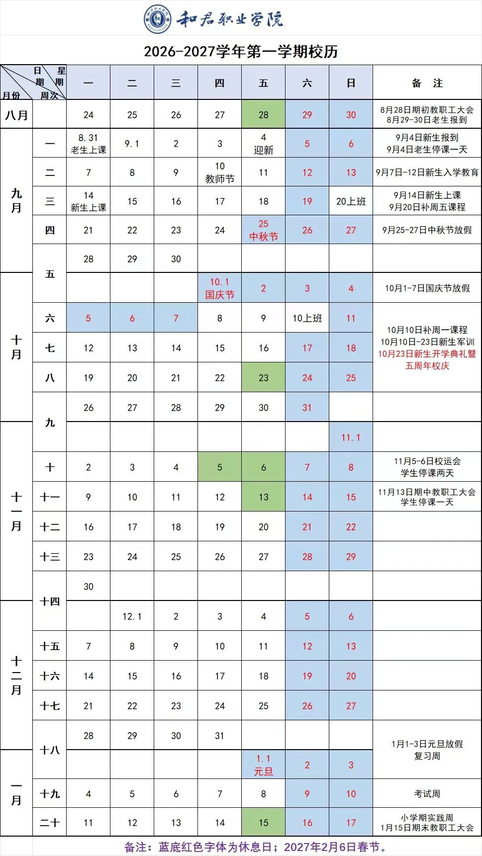 和君职业学院2026-2027学年第一学期校历
