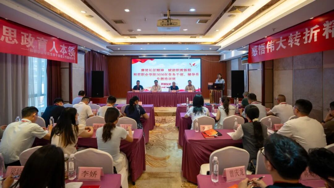 赓续长征精神 赋能职教新程——我校2026年党务干部及辅导员专题培训班在遵义举办