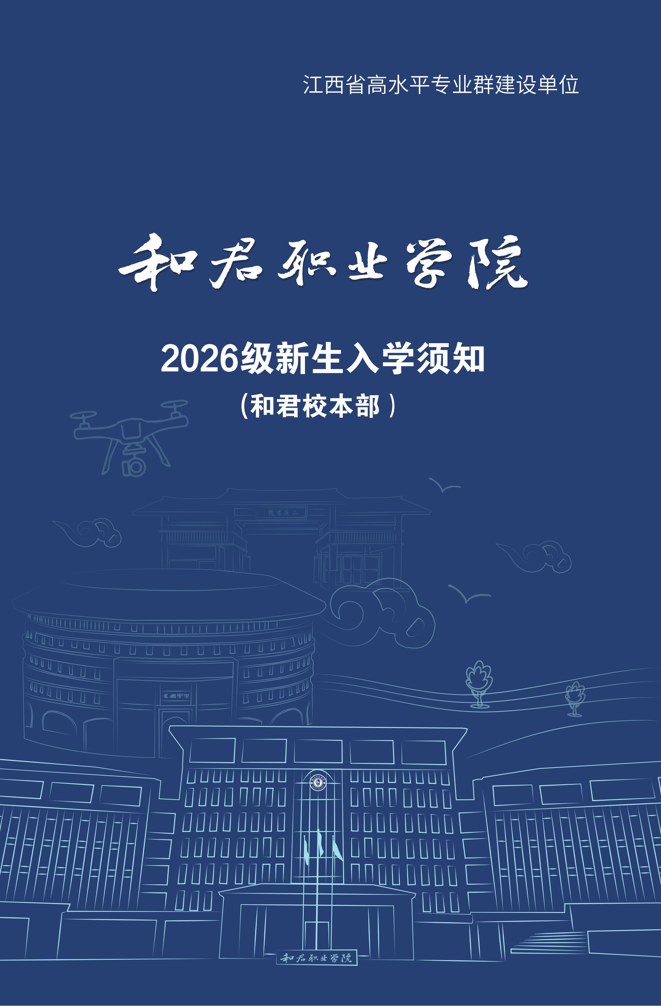 【本部】2026级新生入学须知