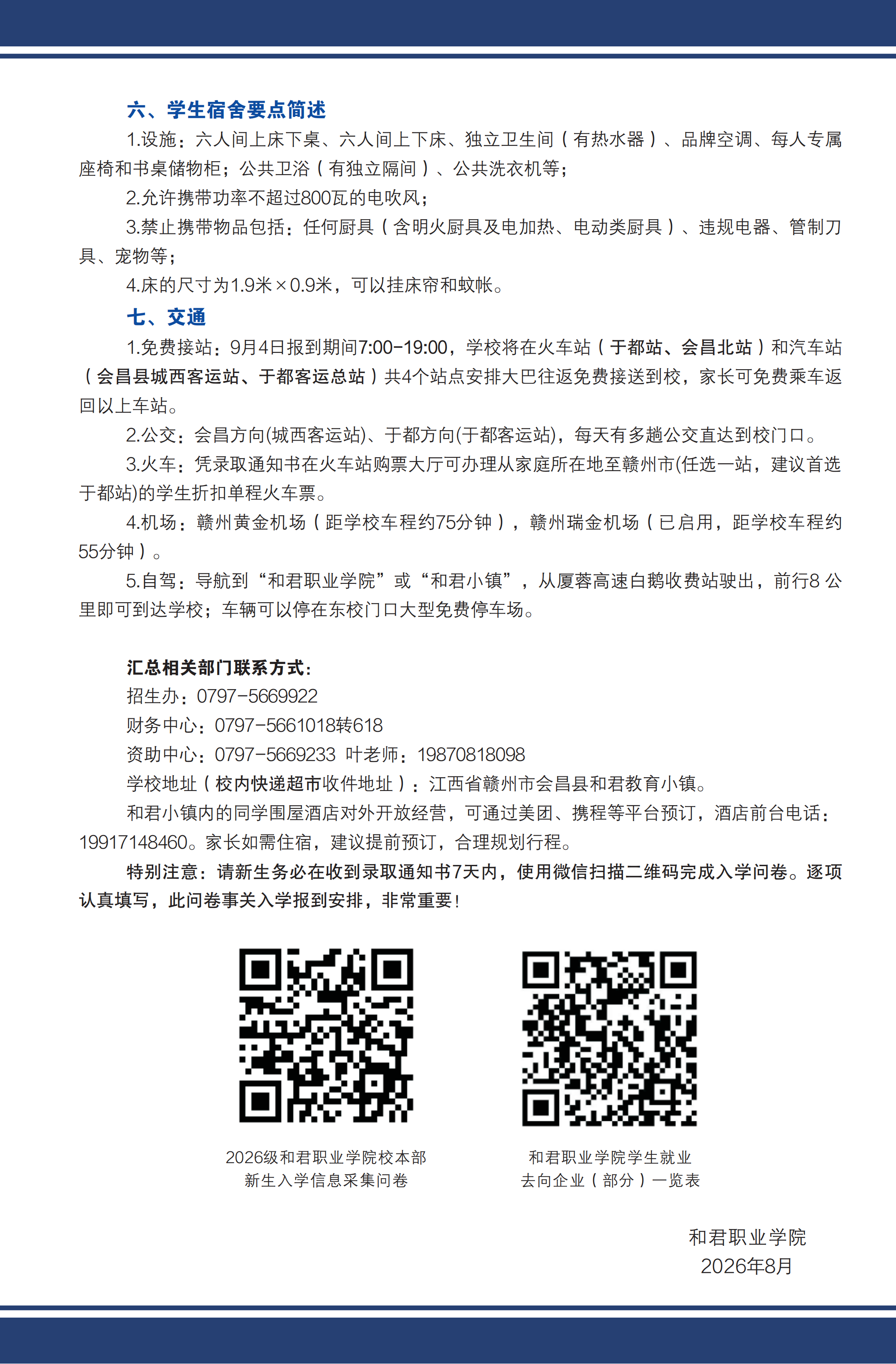 【本部】2026级新生入学须知