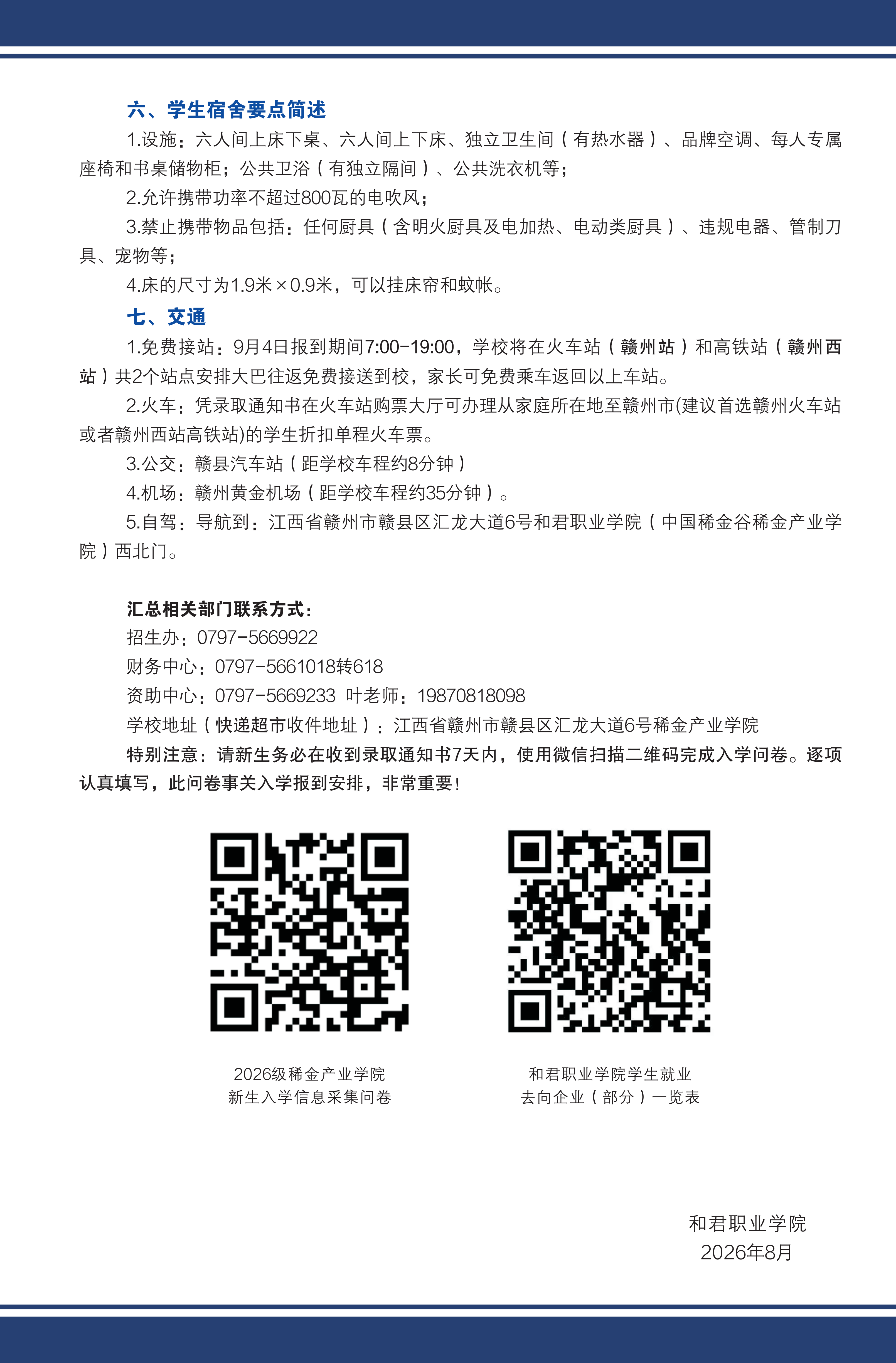 【赣县】2026级新生入学须知