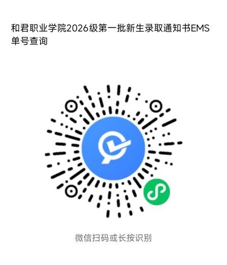 和君职业学院2026级第一批新生录取通知书EMS单号查询通知