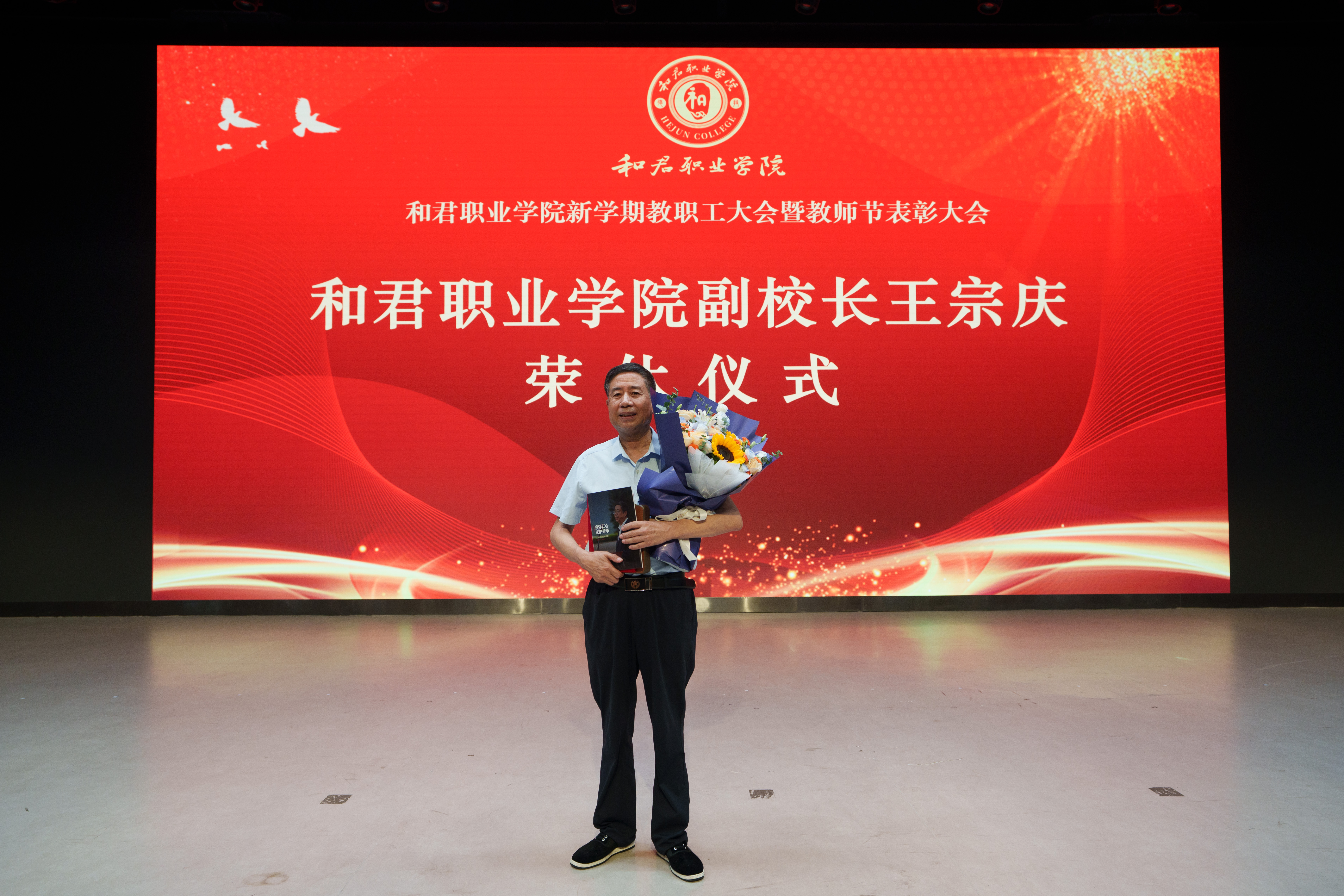 五年筑基 共创新局 ——我校召开新学期教职工大会暨教师节表彰大会