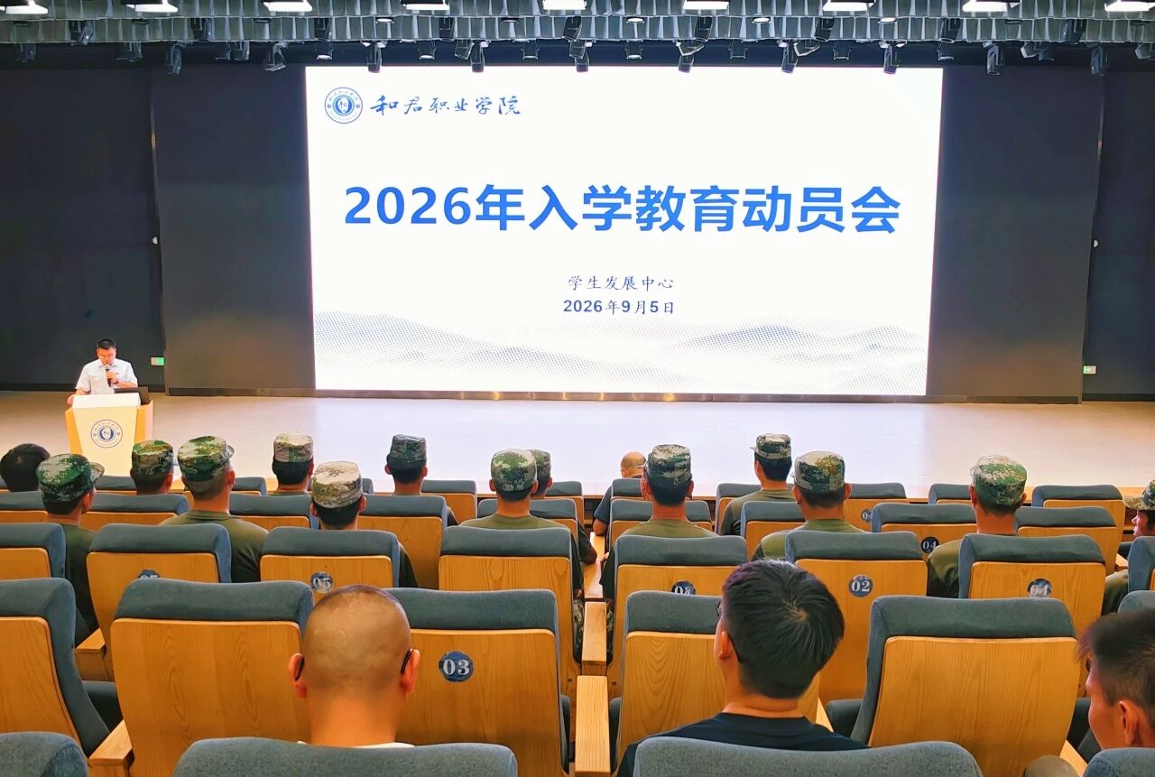 我校召开2026级新生入学教育工作部署暨动员大会