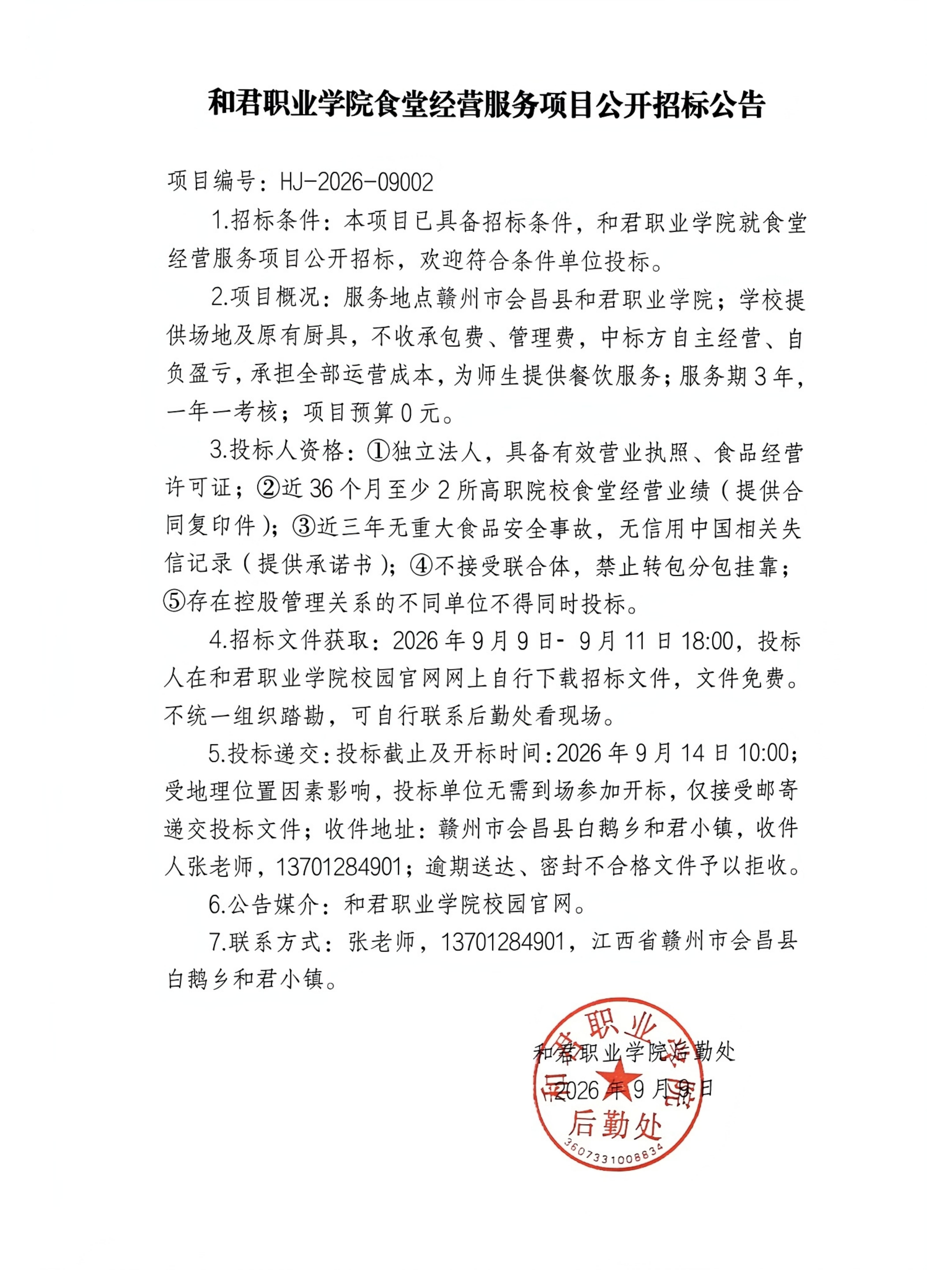 和君职业学院食堂经营服务项目招标公告
