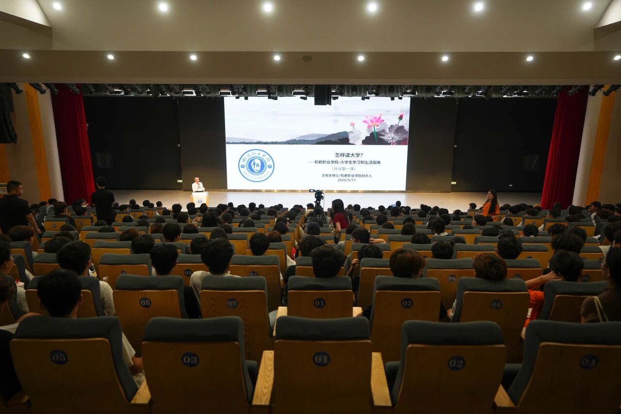 怎样读大学——学校创办人王明夫为2026级新生讲授“开学第一课”