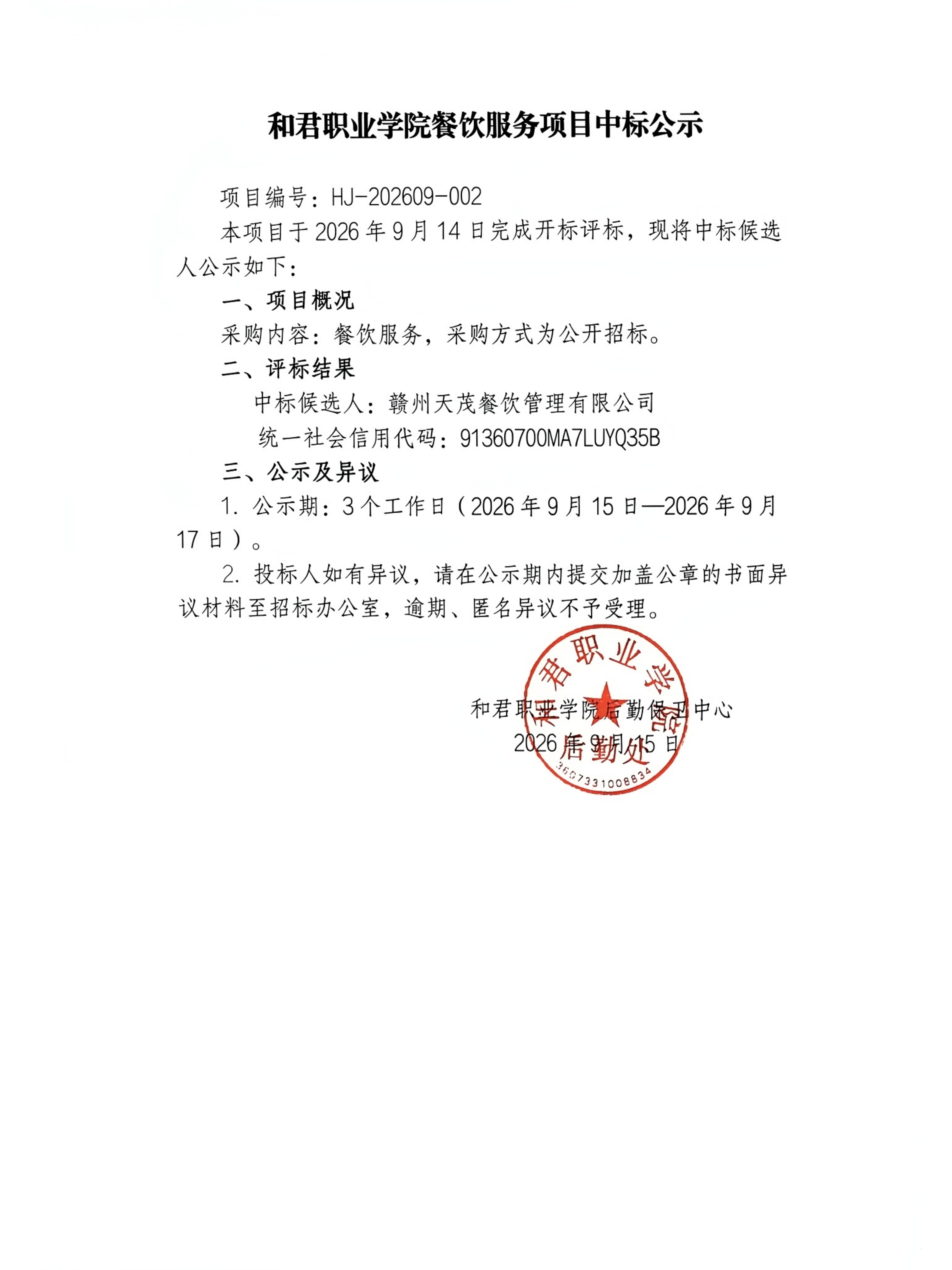 和君职业学院餐饮服务项目中标公示