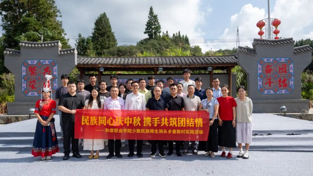 民族同心庆中秋 携手共筑团结情——我校组织少数民族师生赴洞头畲族村开展实践活动