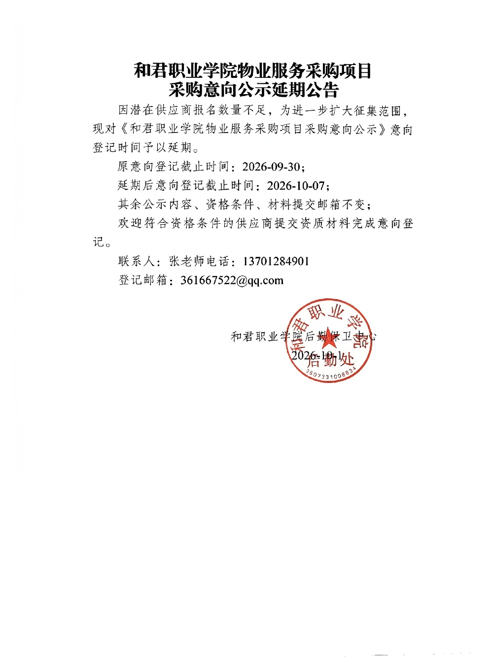 和君职业学院物业服务采购项目采购意向公示延期公告