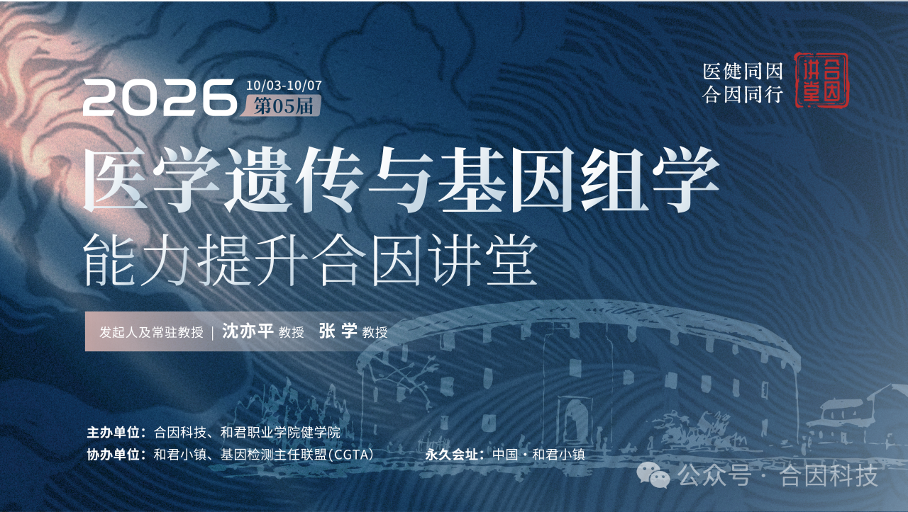 医健同因·合因同行丨2026第五届合因讲堂圆满闭幕