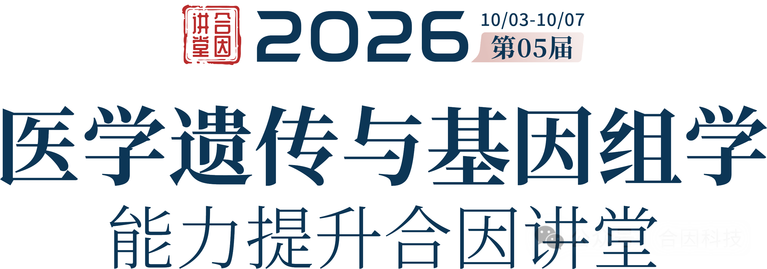 医健同因·合因同行丨2026第五届合因讲堂圆满闭幕