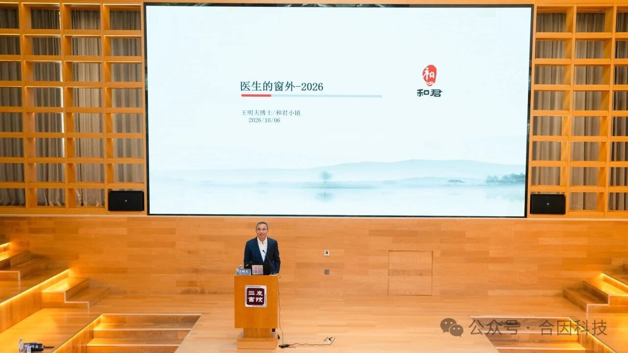 医健同因·合因同行丨2026第五届合因讲堂圆满闭幕