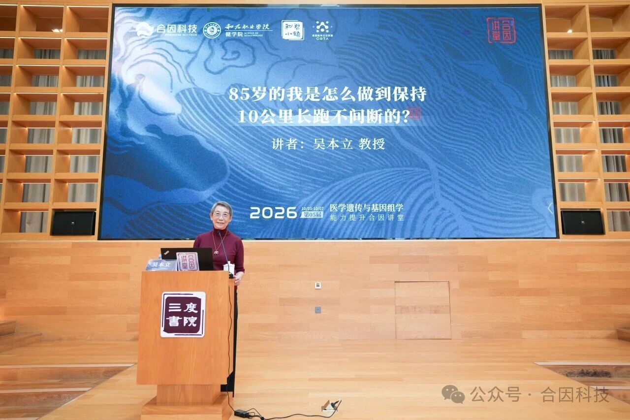 医健同因·合因同行丨2026第五届合因讲堂圆满闭幕