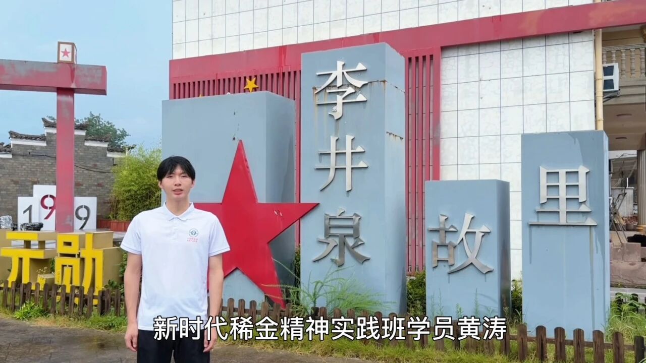 踏寻红色足迹 淬炼青春担当——新时代稀金精神实践班暑期红色实景思政实践走深走实
