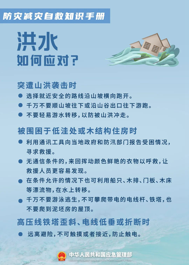 应急科普 | 防灾减灾自救知识手册