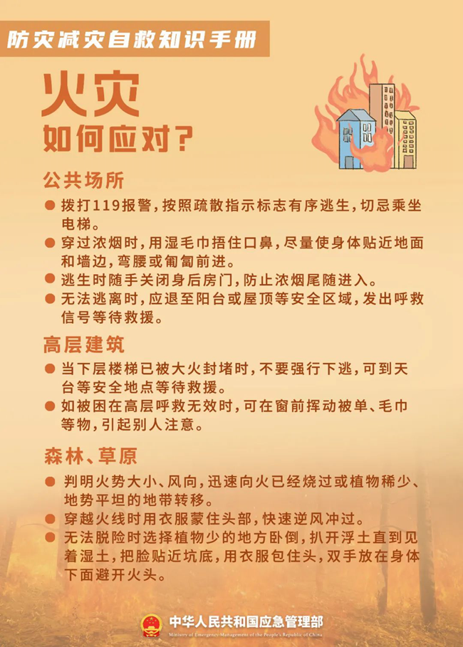 应急科普 | 防灾减灾自救知识手册
