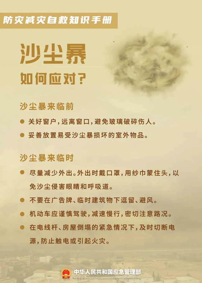 应急科普 | 防灾减灾自救知识手册