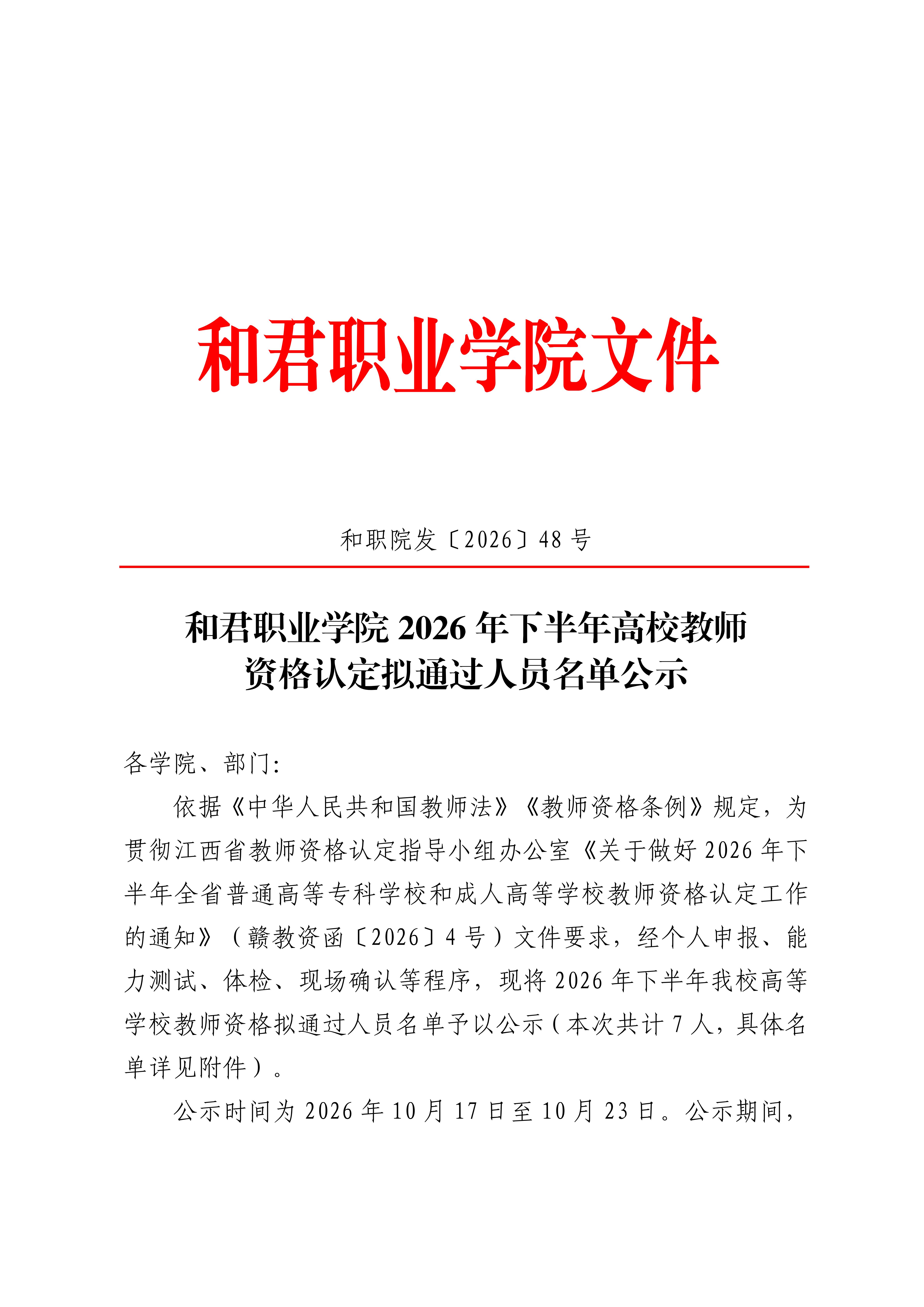 和君职业学院2026年下半年关于高校教师资格认定拟通过人员名单公示