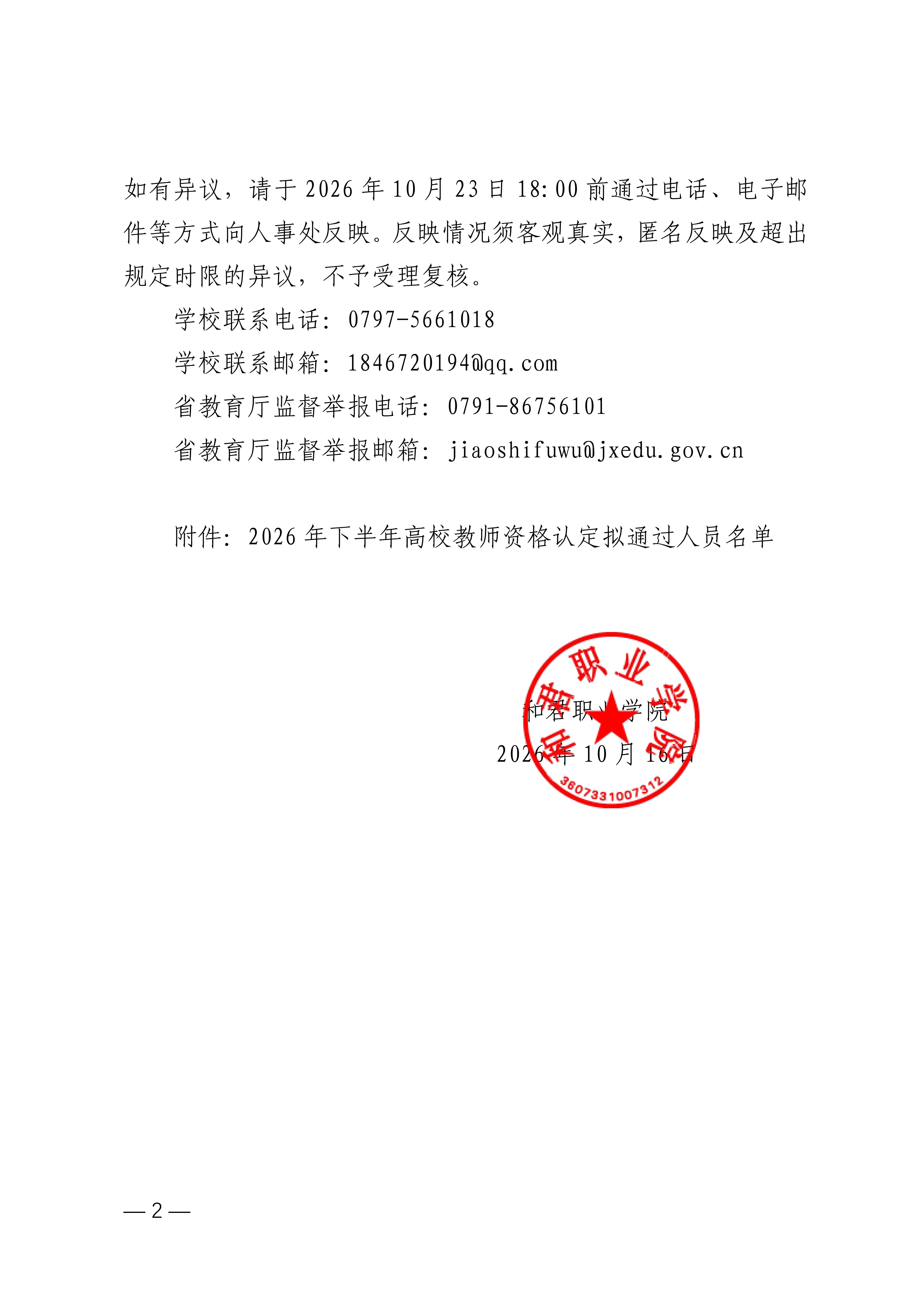 和君职业学院2026年下半年关于高校教师资格认定拟通过人员名单公示