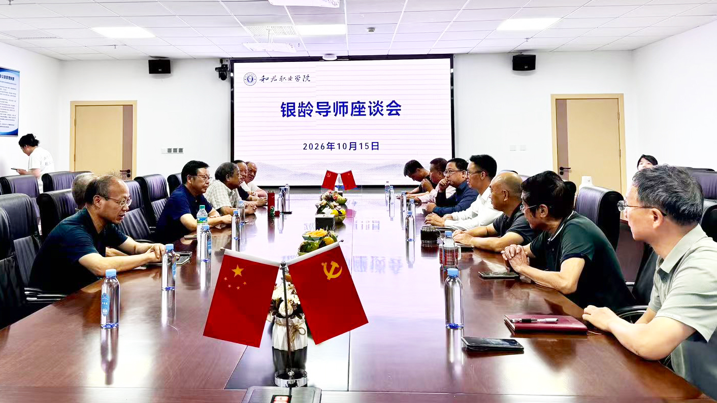 汇聚银龄智慧 赋能办学育人——我校召开银龄导师座谈会