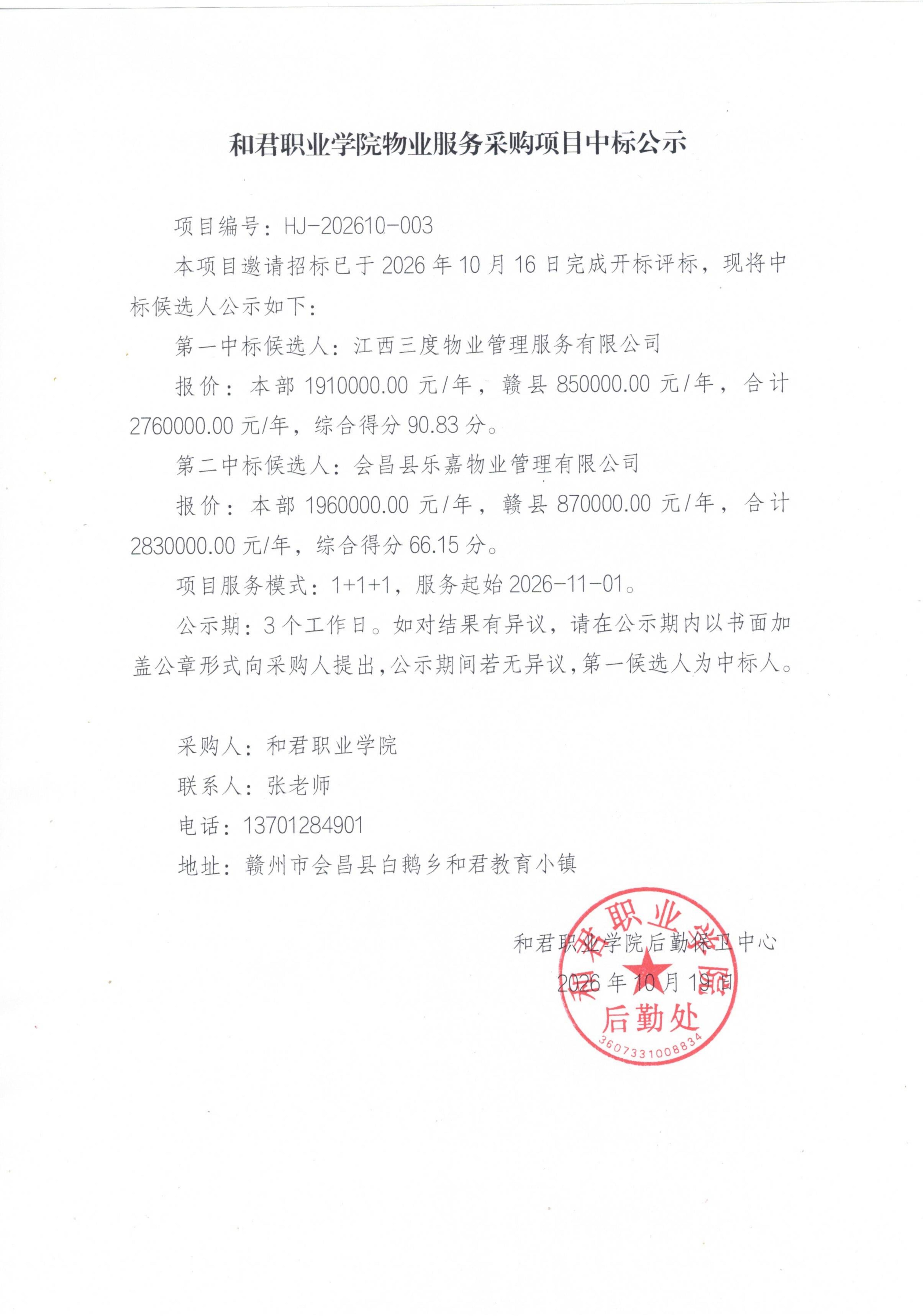 和君职业学院物业服务采购项目中标公示
