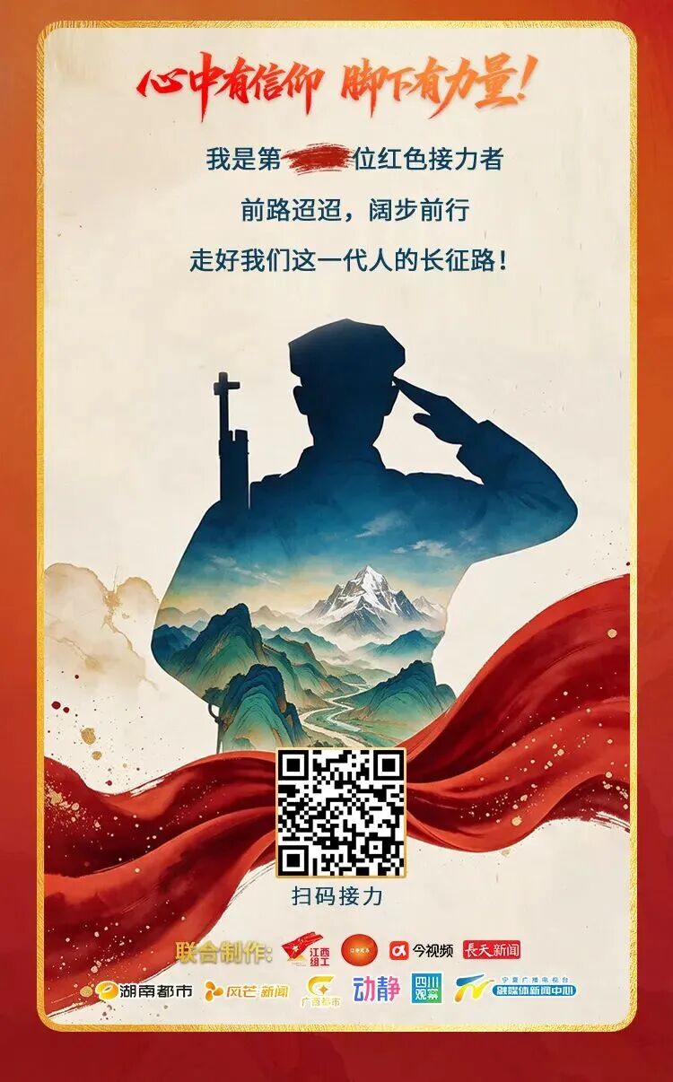 一起来接力！信仰的坐标·跟着总书记重温长征故事