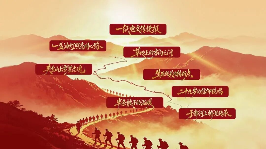 一起来接力！信仰的坐标·跟着总书记重温长征故事