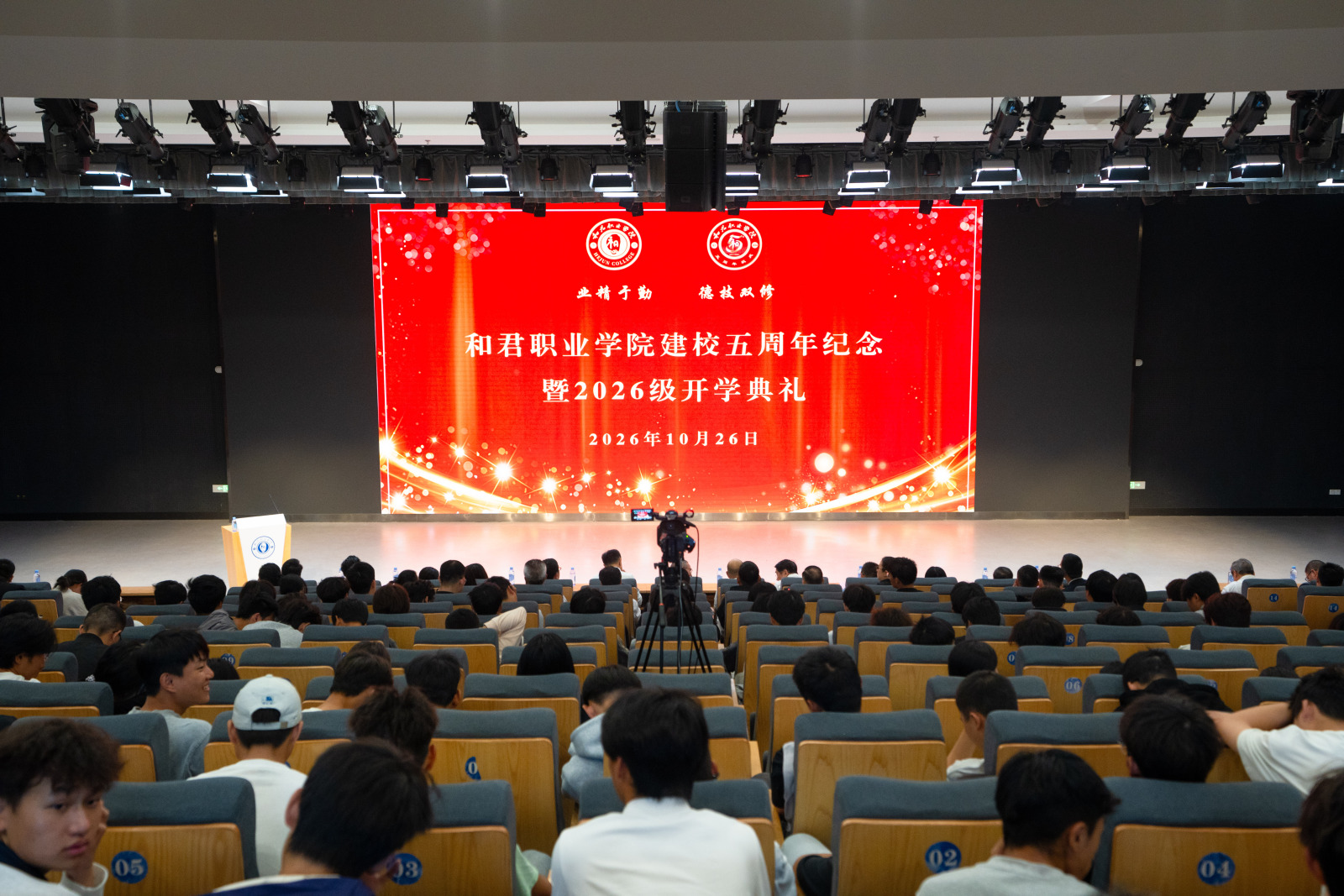 和君职业学院建校五周年纪念暨2026级开学典礼隆重举行
