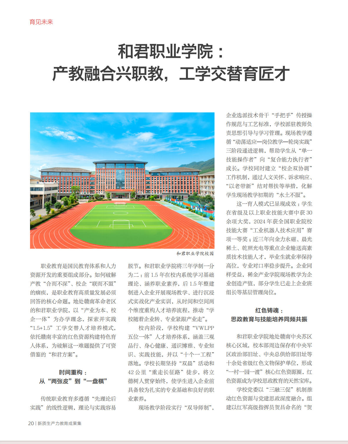 重磅｜新华社《瞭望》专题采访报道和君职业学院办学育人特色成果